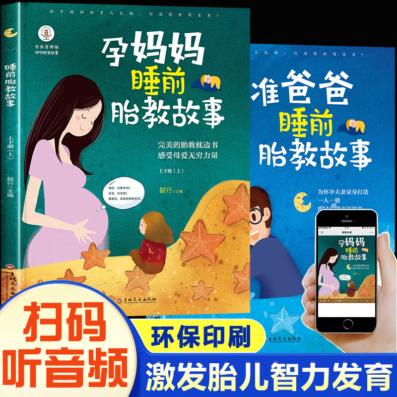 胎教故事爸爸读孕妈妈 胎教故事书籍排行 育儿书籍父母胎教故事书准