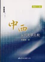 预售 杜维运 中西古代史学比较 东大