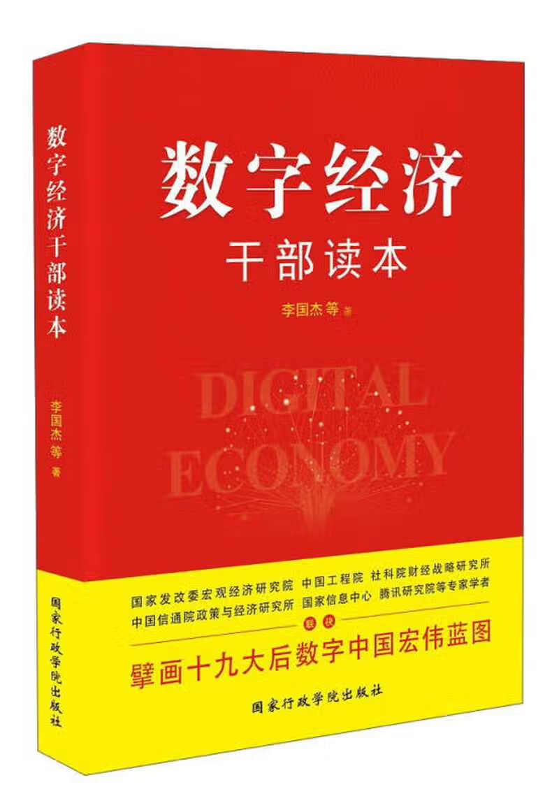 【新华书店】数字经济干部读本