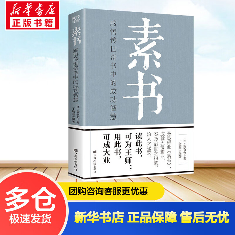 素书 感悟传世奇书中的成功智慧 [汉]黄石公 丁敏翔 编 书籍