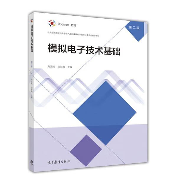 模拟电子技术基础