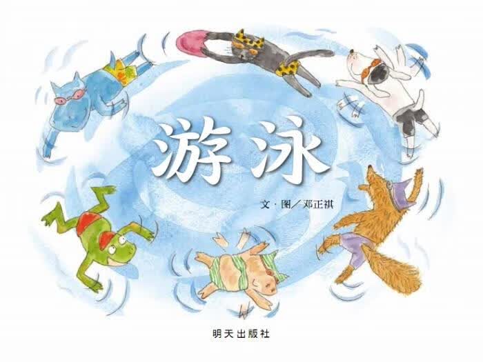【新华书店 正版图书】信谊图画书奖系列:游泳 邓正祺 明天出版社