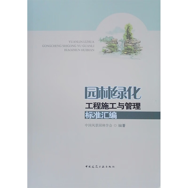 [正版图书]园林绿化工程施工与管理标准汇编