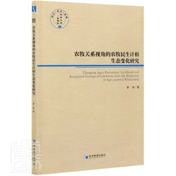农牧关系视角的农牧民生计和生态变化研究/前沿学术经典管理类经管文库李丹经济管理出版社97875096