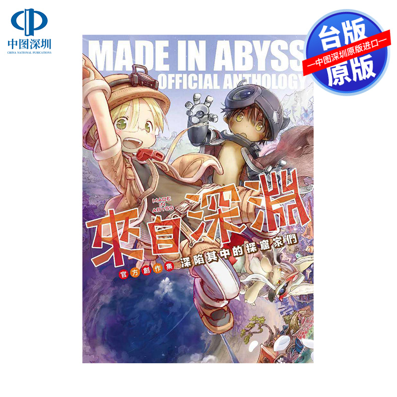 现货漫画 来自深渊 官方创作集：深陷其中的探窟家们 竹书房 台版中文繁体漫画书 青文出版