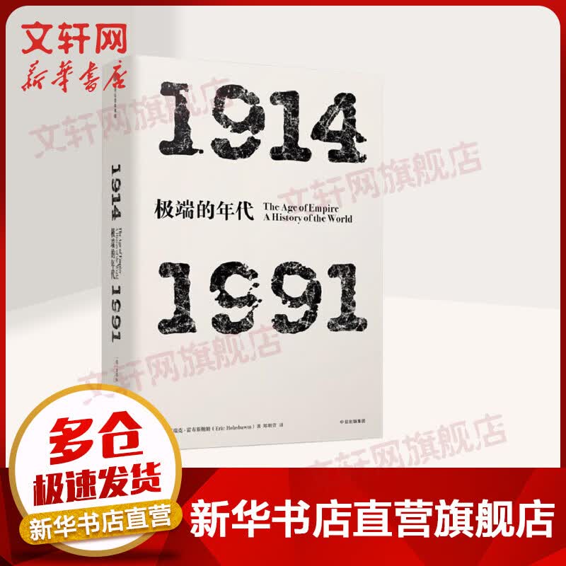 见识丛书06·极端的年代：1914—1991