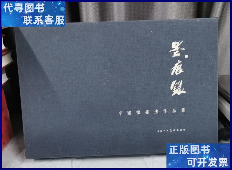 墨痕录 李国桢书法作品集 上海人民美术出版社二手书