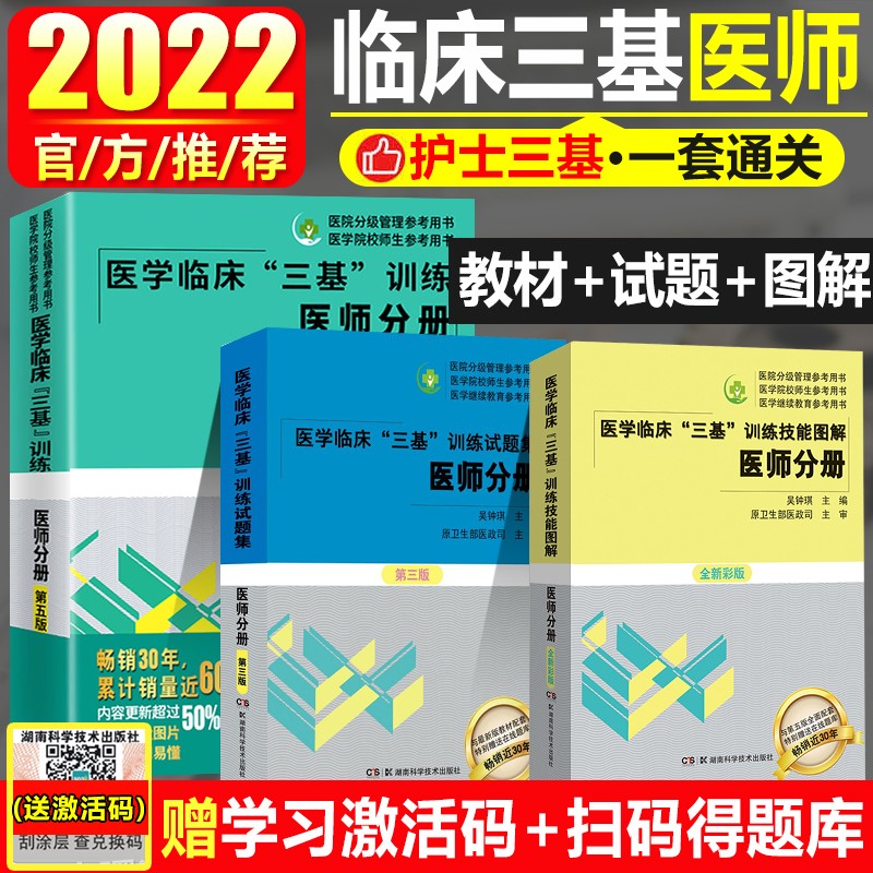 医学临床三基训练医师分册第五版人卫三基书医师分册试题集第三版训练技能图解护理理论考试真题库2023