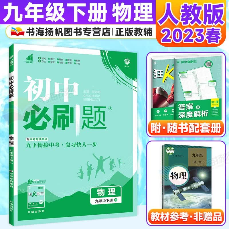 科目多选】初三中考必刷题九年级下册同步练习册 物理 人教版 配狂k重点