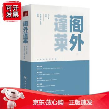 阁外蓬莱孙小荣主编 岑梅玲子 李洁撰稿