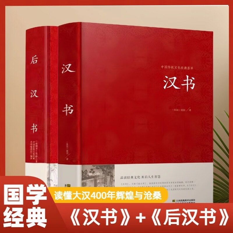 全2册 汉书+后汉书 古典文学国学经典名著 历史汉书后汉书中国古典名著历史知识读物国学名著