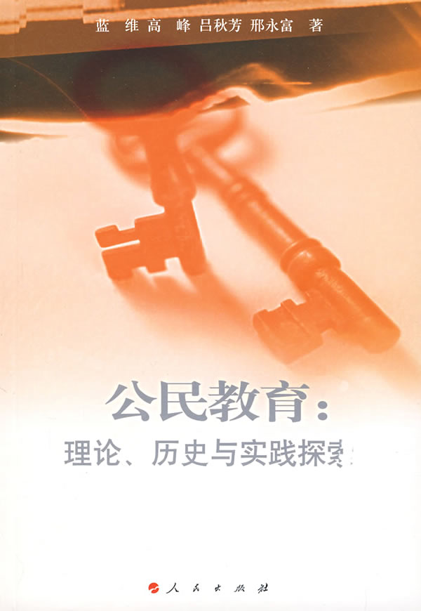 公民教育:理论,历史与实践探索【放心选购】