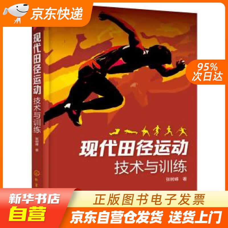 【新华书店正版】现代田径运动技术与训练 张树峰 著 化学工业出版社 978712232919 正版图书籍