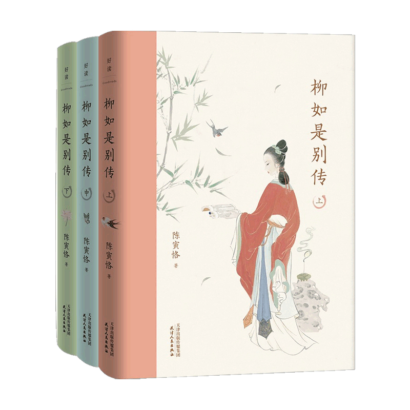柳如是别传 陈寅恪 著中信书店