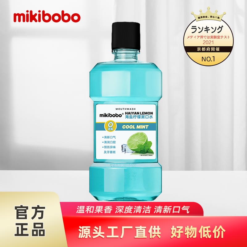 mikibobo漱口水口腔清洁水清新口气深层清洁杀菌除臭便携一次性漱口水液250ml/瓶 1瓶装250ml