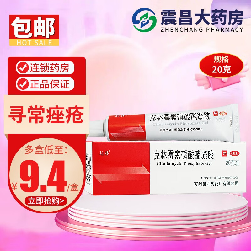 达林 克林霉素磷酸酯凝胶20g 寻常痤疮祛痘药膏消炎去痘外用 1盒【单盒也免运】20g/盒