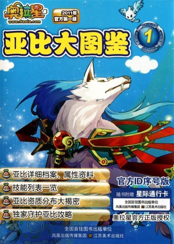奥拉星亚比大图鉴1 广州百田信息科技有限公司 编著 江苏美术出版社
