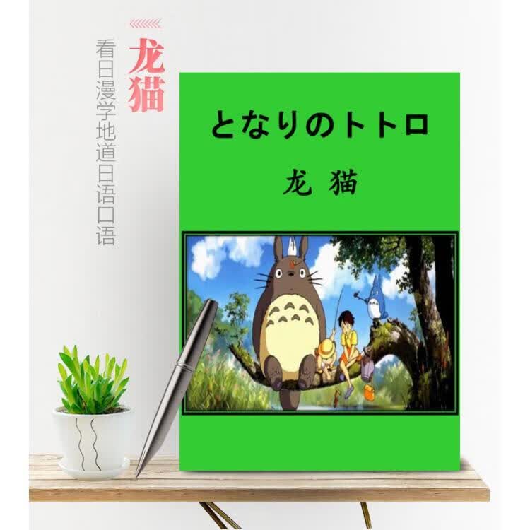 宫崎骏龙猫中日文台词A5剧本学资料送视频