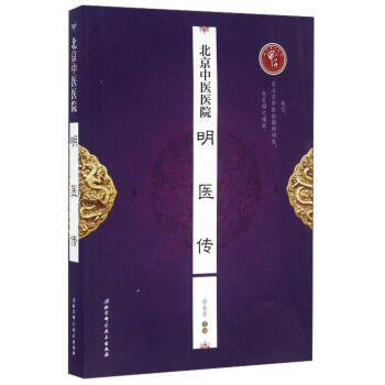 北京中医医院明医传【正版】
