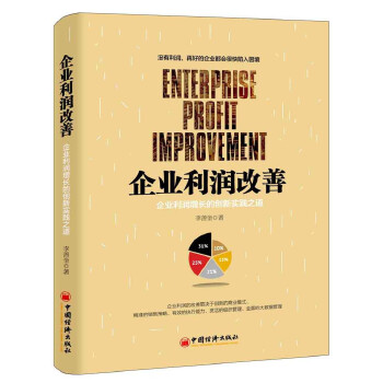 企业利润改善 企业利润增长的创新实践之道