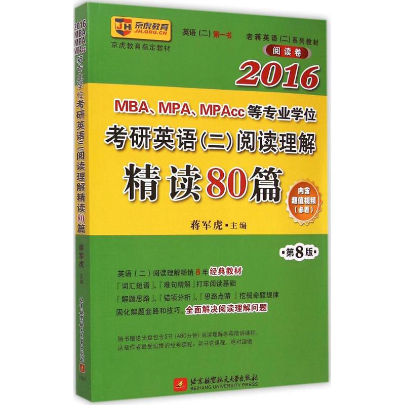 MBA、MPA、MPAcc等专业学位考研英语阅读理解精读80篇【正版】