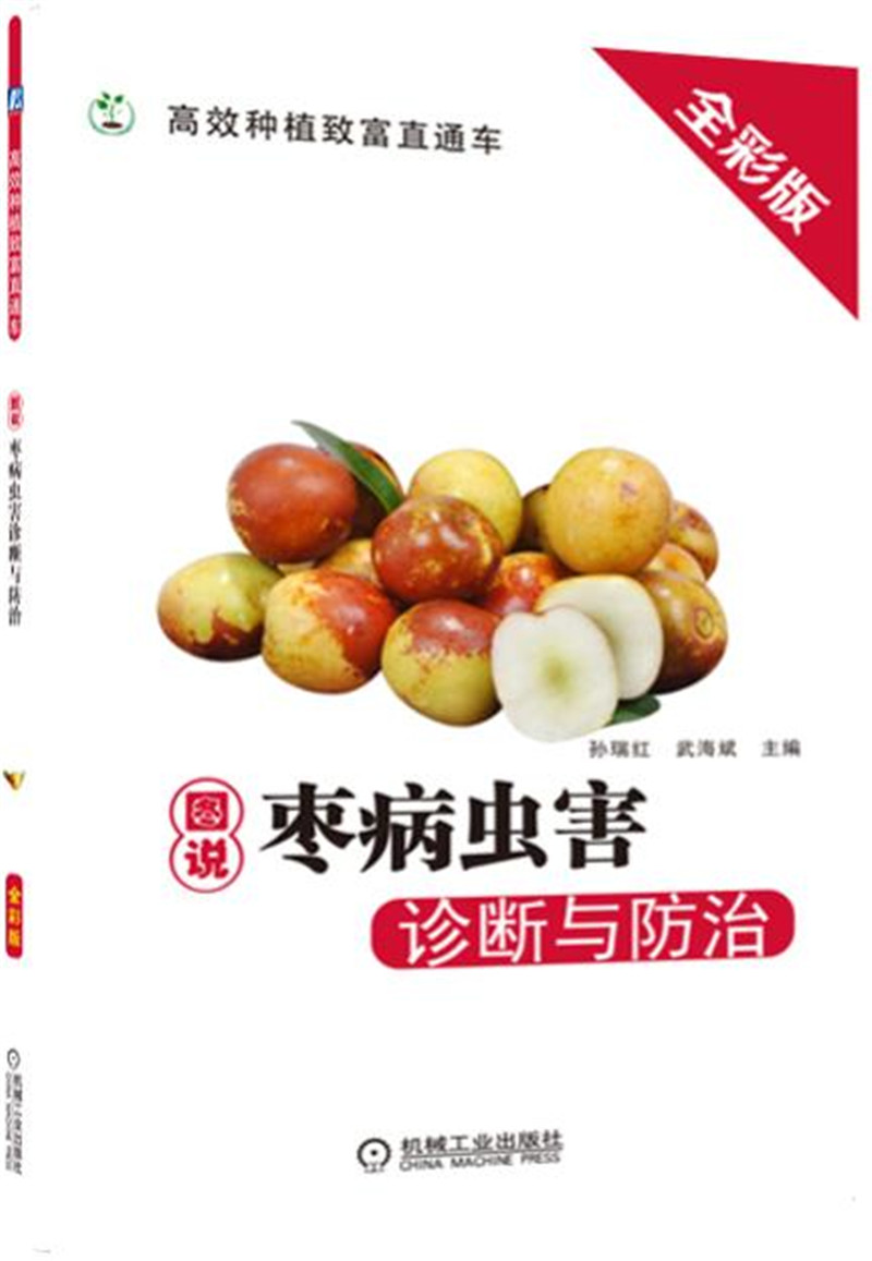 图说枣病虫害诊断与防治