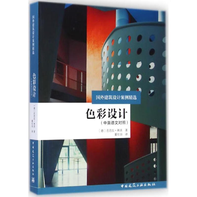 [正版图书] 色彩设计 (德)芭芭拉·林茨;董红羽 中国建筑工业出版社 9787112168279