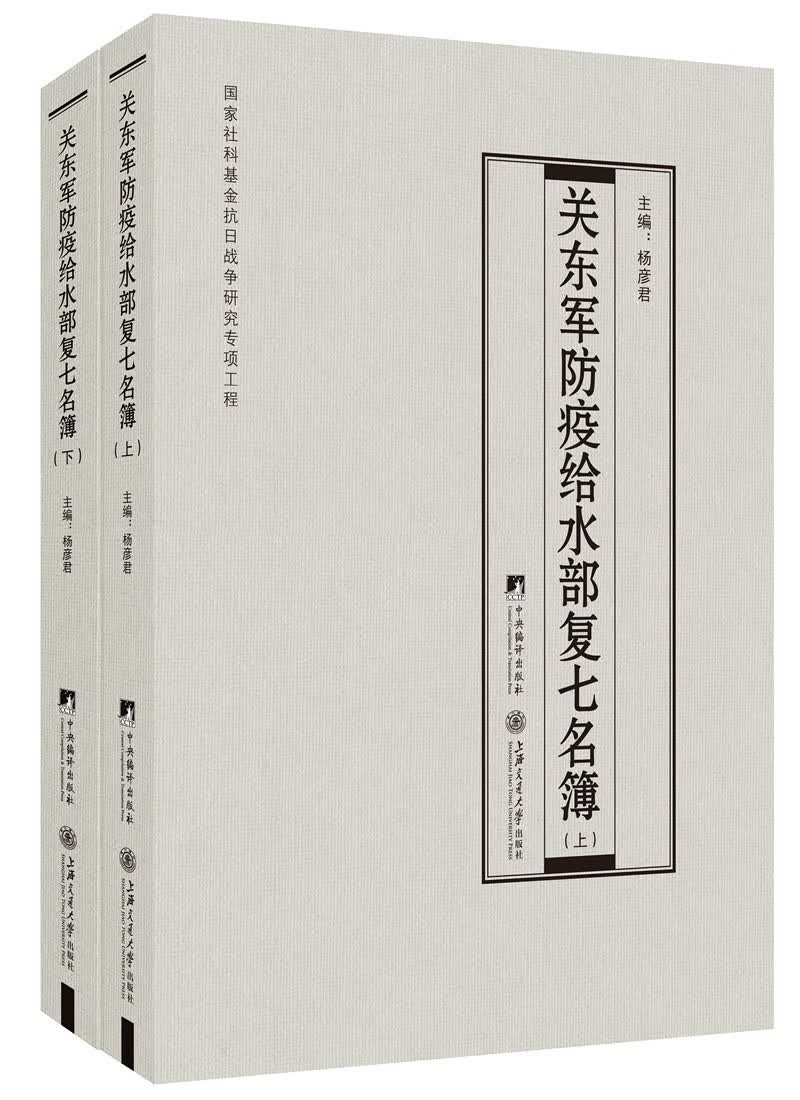关东军防疫给水部复七名簿（上下册）