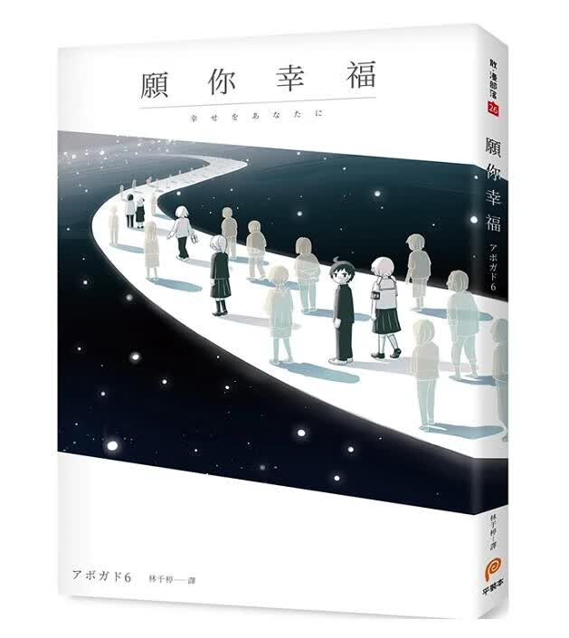 现货漫画 愿你幸福アボガド6 泪腺崩坏短篇漫画集 中文台版漫画书 平装本出版