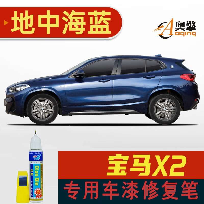 地中海蓝bmw-48 宝马x2车漆修复补漆笔
