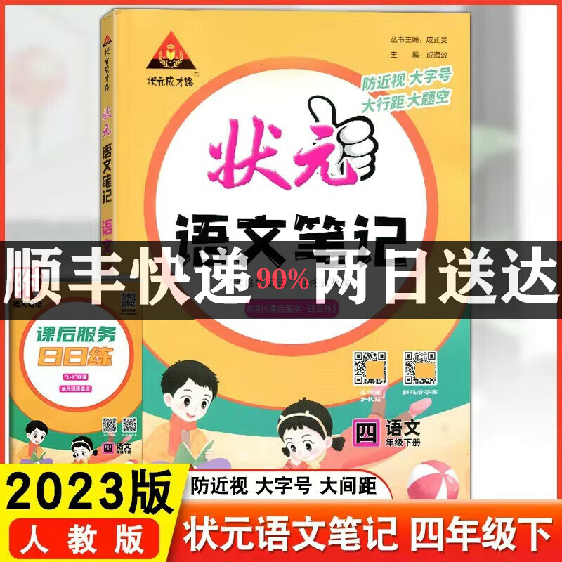 2023版 状元成才路 状元语文笔记四年级语文下册