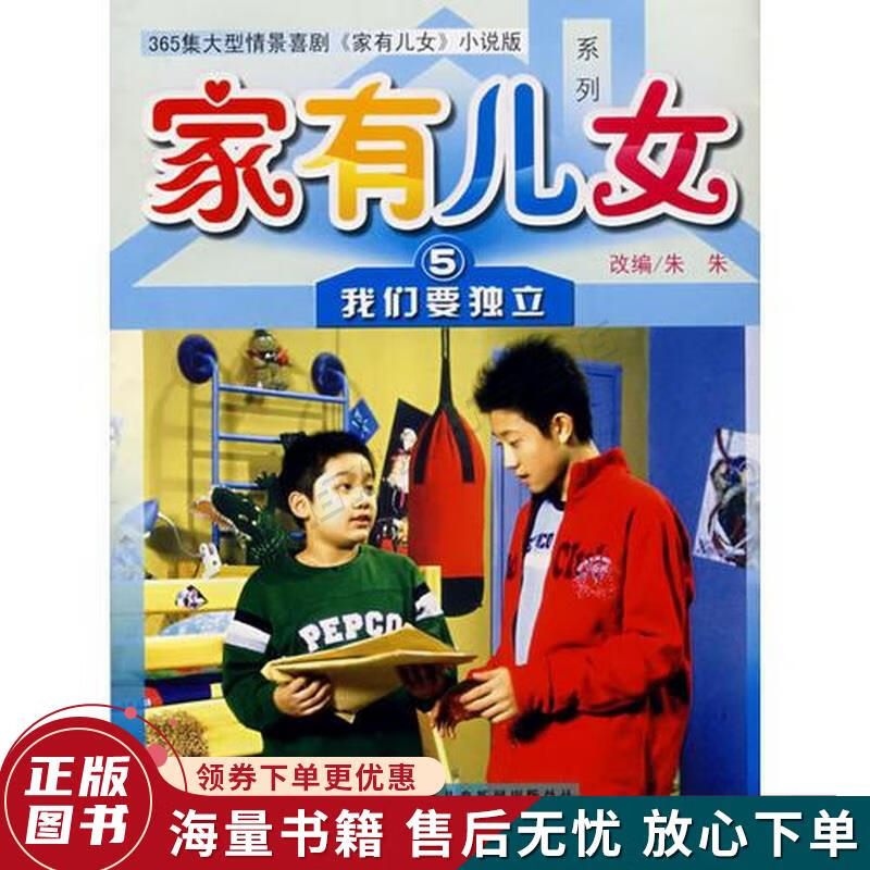 家有儿女5:我们要独立