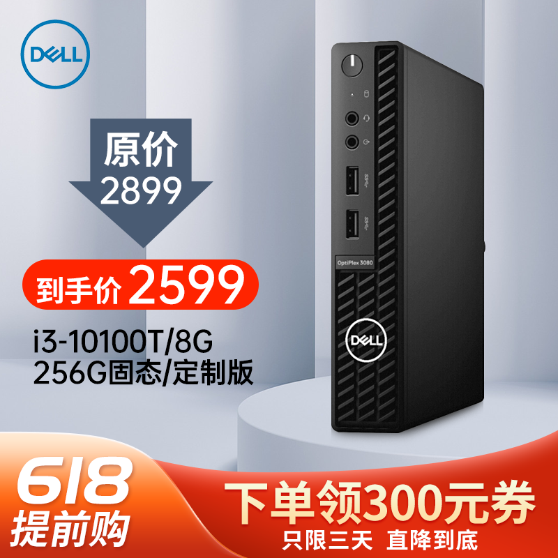 Dell戴尔3080mff 微型台式电脑 台式机哪个好 历史价格