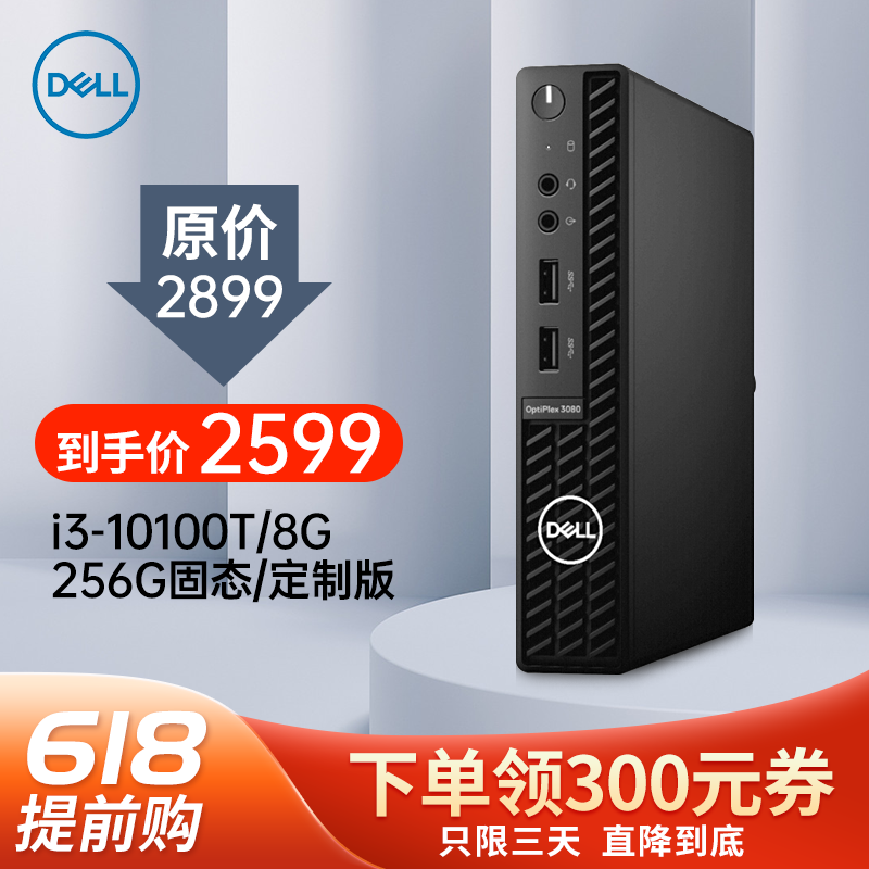 DELL戴尔3080MFF 微型台式电脑迷你小主机 小型台式机商用办公游戏MINI客厅 单主机 i3-10100T/8G/256G固态/定制版