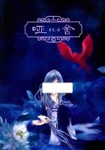 哑舍2