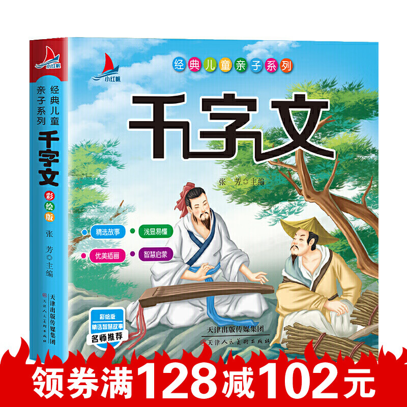 经典儿童子系列一千字文启画堂