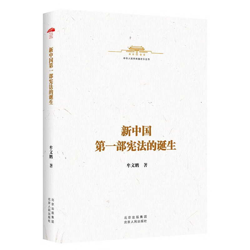 新中国第一部宪法的诞生
