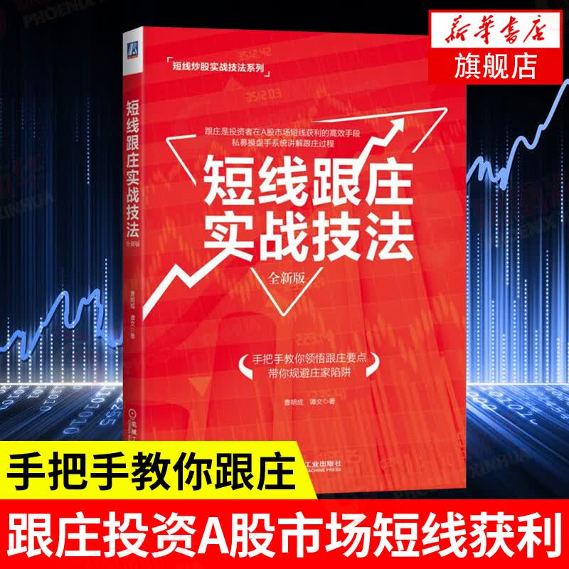 短线跟庄实战技法(全新版)
