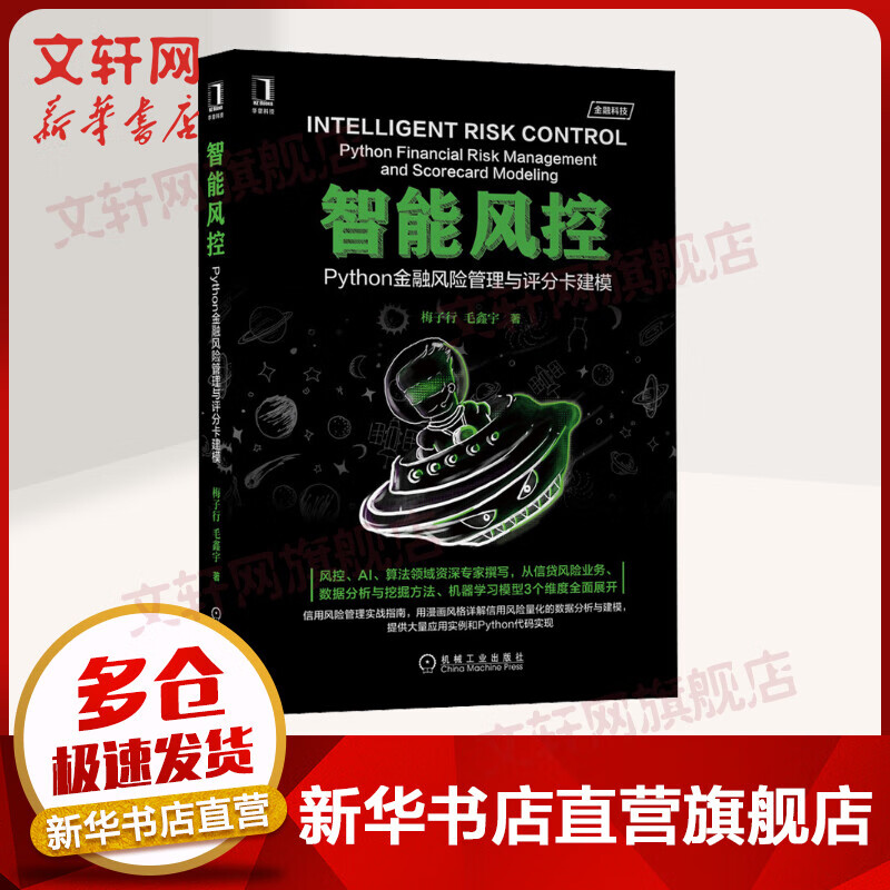 智能风控 Python金融风险管理与评分卡建模