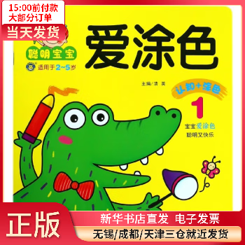 【正版包邮】 聪明宝宝爱涂色(1适用于2-5岁) 艺术/动画 全新正版