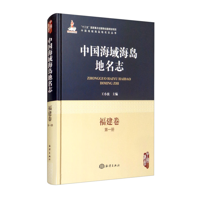 中国海域海岛地名志-福建卷 第一册