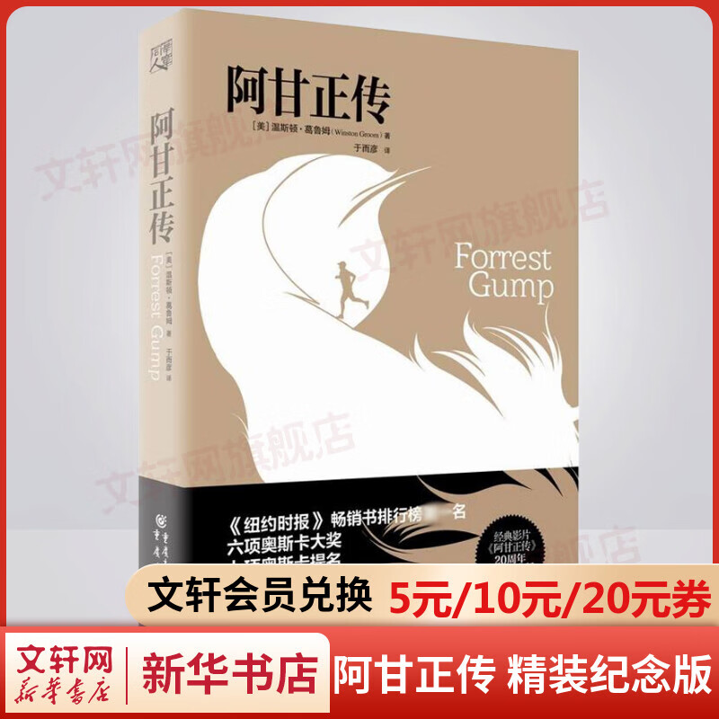 阿甘正传 20周年精装纪念版 七项奥斯卡提名电影原著小说