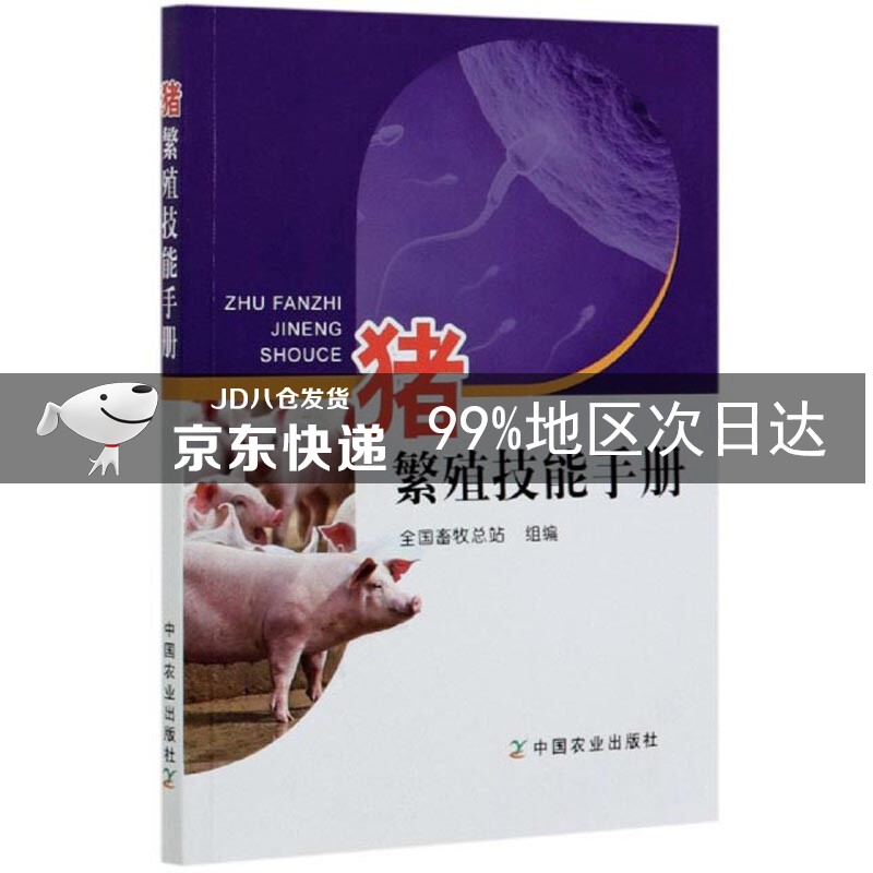 猪繁殖技能手册