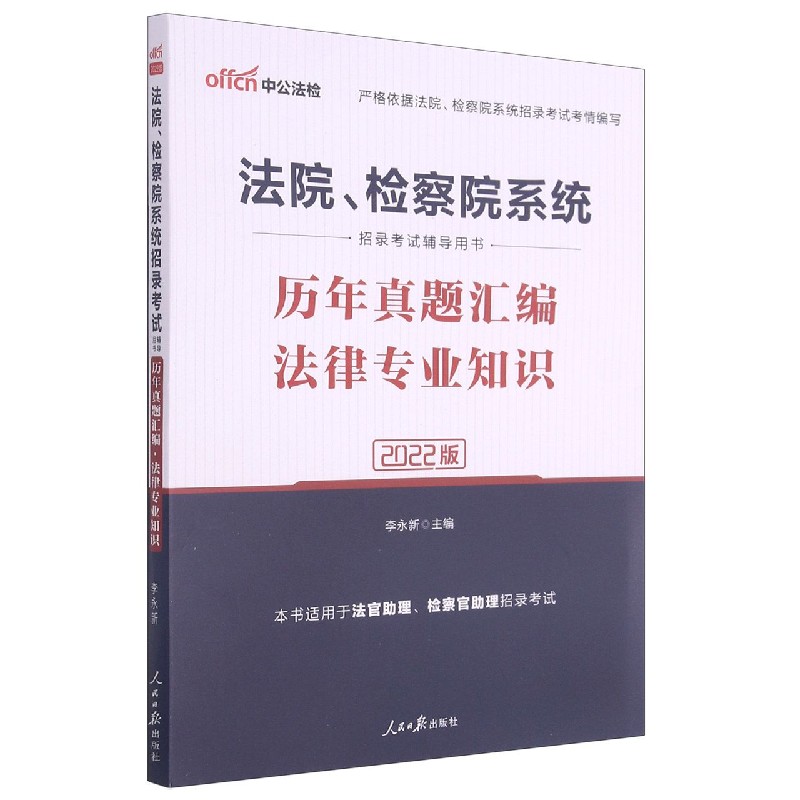 法律专业知识历年真题汇编(2022版法院检察院系统招录考试辅导用书)