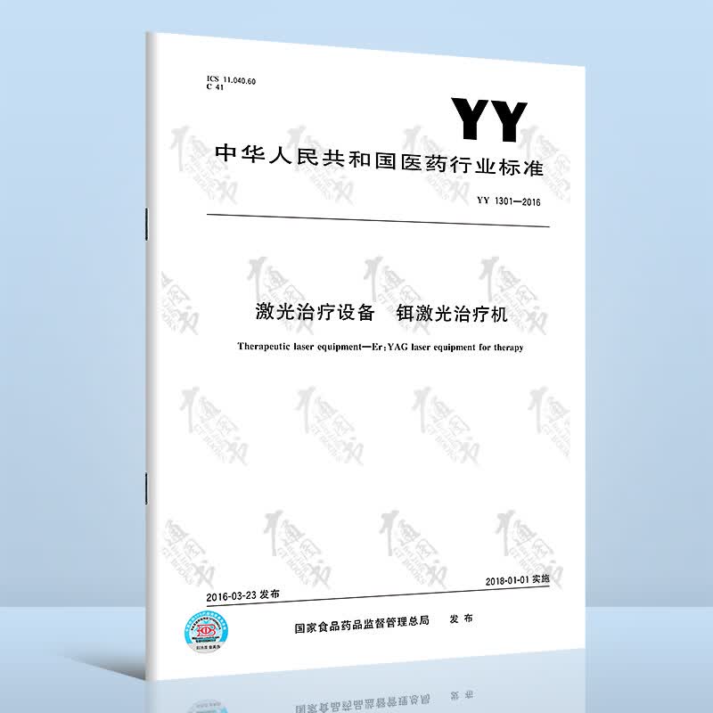 YY 1301-2016激光治疗设备 铒激光治疗机