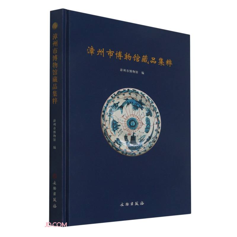 漳州市博物馆藏品集粹(精)