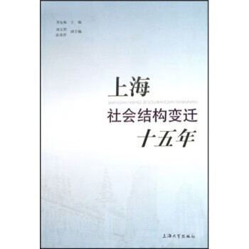 上海社会结构变迁十五年 李友梅【正版】