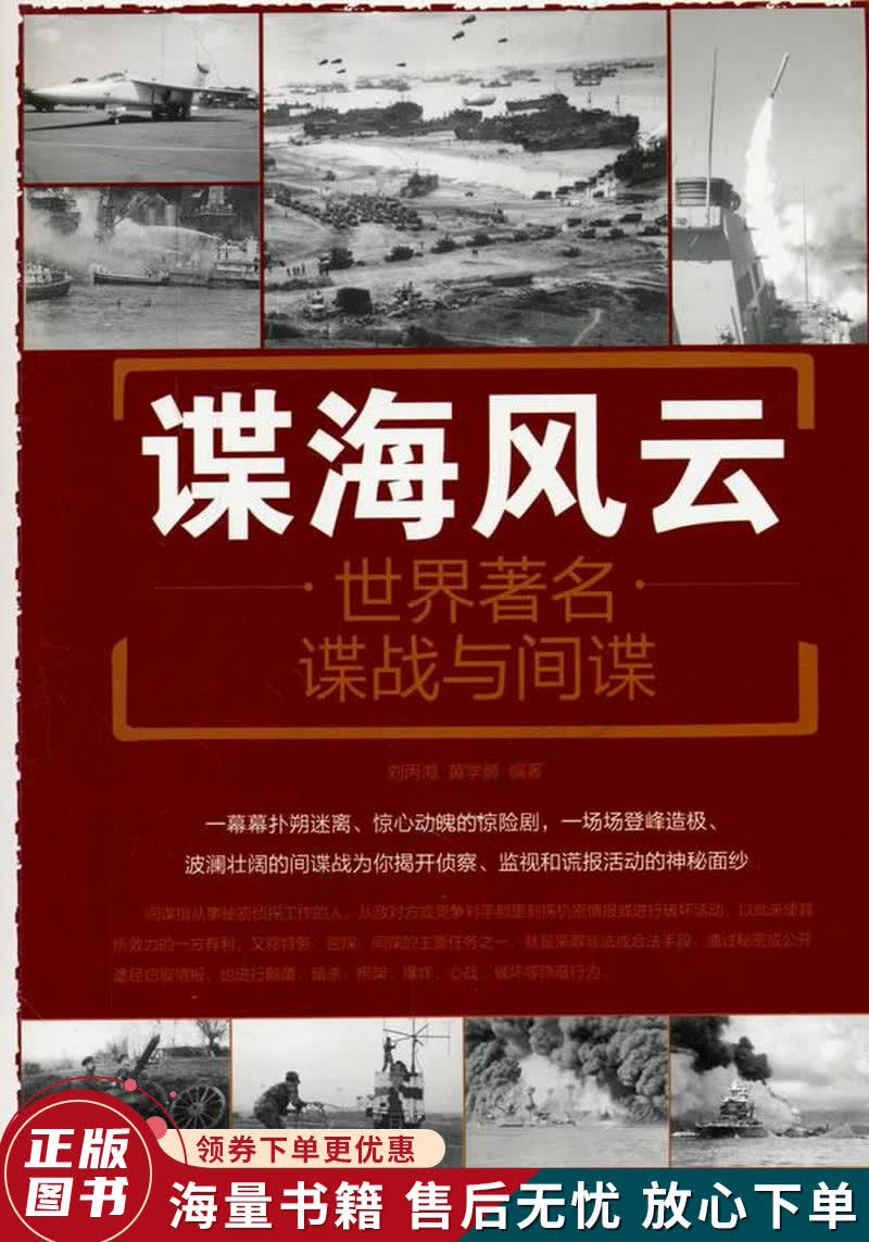 谍海风云：世界著名谍战与间谍