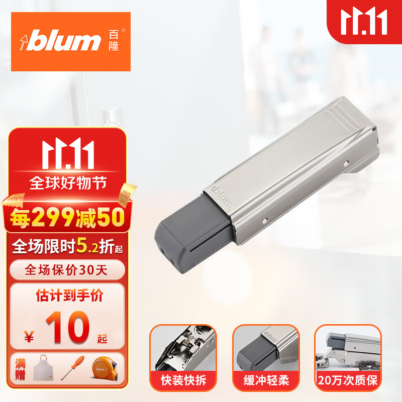 百隆（BLUM）【官方指定】奥地利快装铰链外置阻尼缓冲器BLUMOTION 全盖 外置阻尼缓冲器高性价比高么？