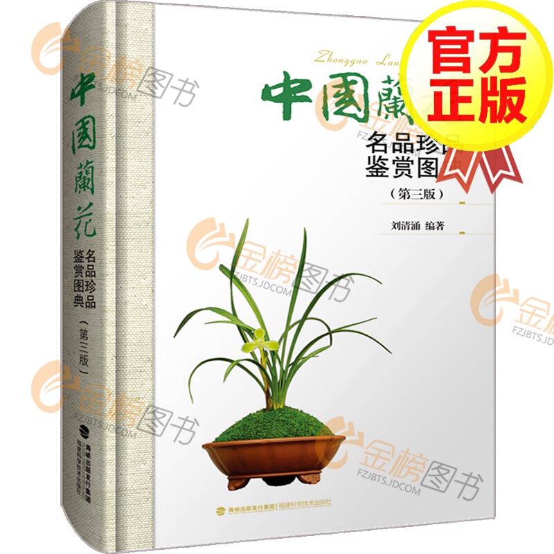 【正版】中国兰花名品珍品鉴赏图典(修订版)兰花书 兰花品种大全书 识兰赏兰养兰工具书 兰花图鉴大全